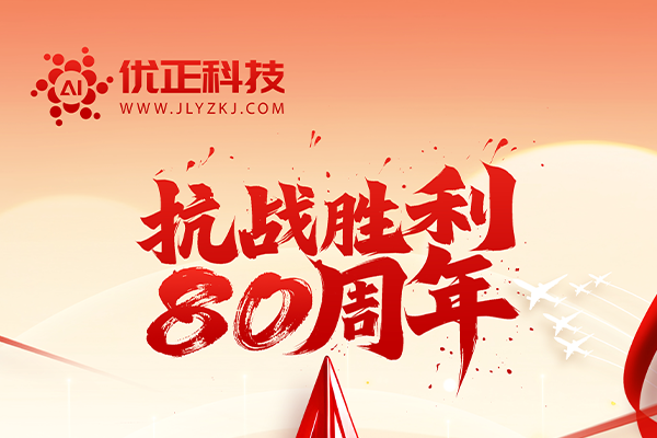 吉林省优正科技庆祝纪念中国人民抗日战争暨世界反法西斯战争胜利80周年阅兵式取得圆满成功