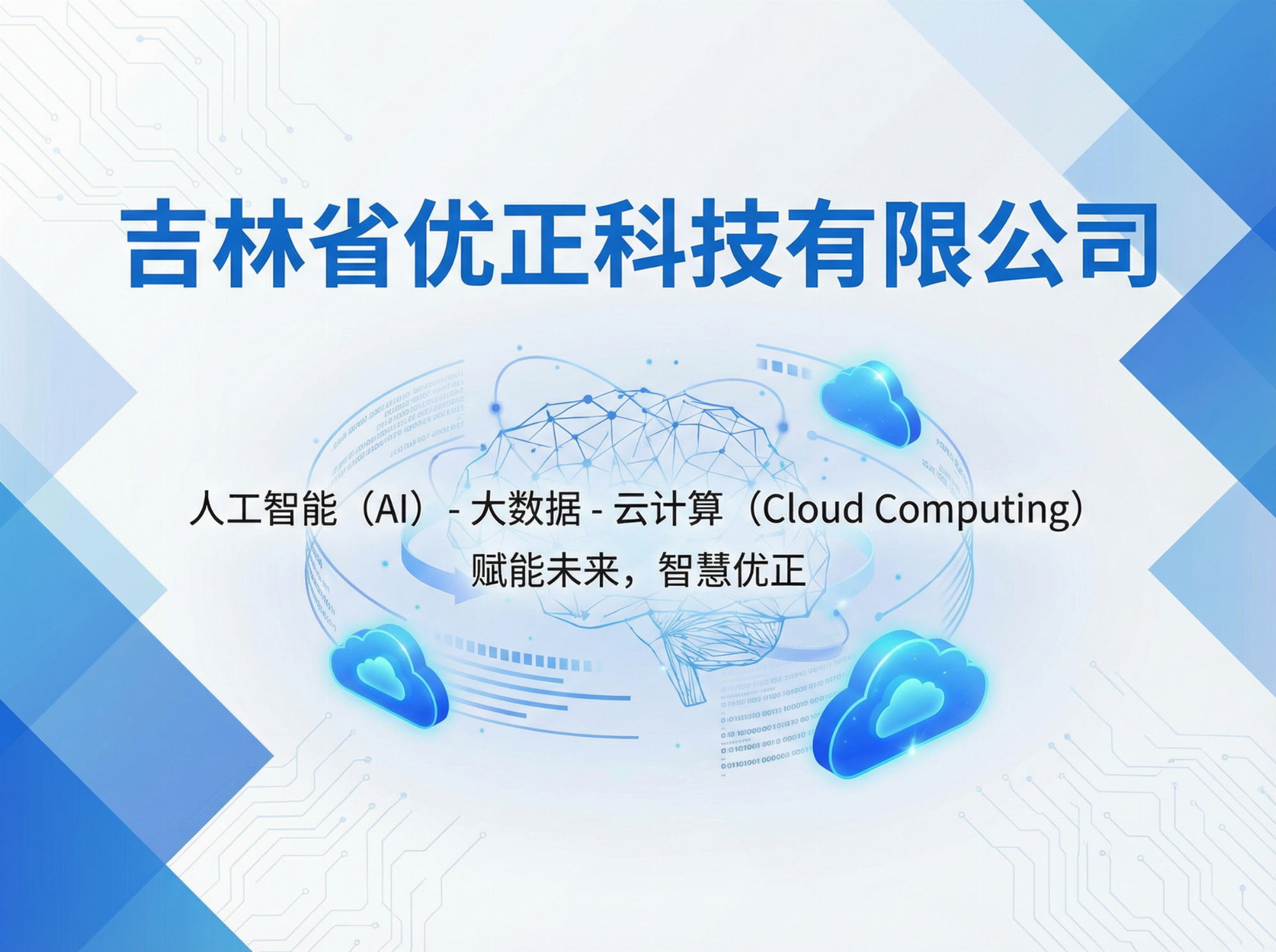 智慧医脉·数治未来：吉林省优正科技AI与医疗深度融合的战略布局与价值创新全景图