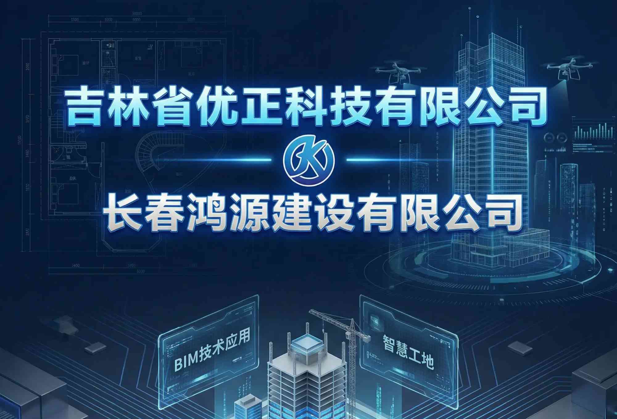 吉林省优正科技有限公司为长春鸿源建设有限公司定制化AI软件研发项目全景深度实施报告