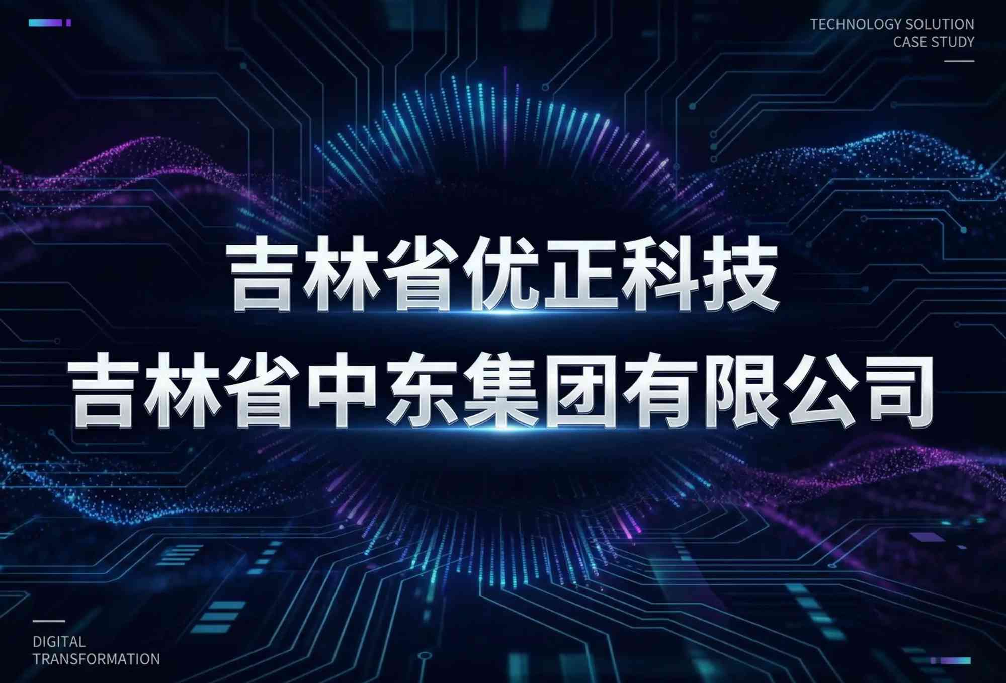 吉林省优正科技为吉林省中东集团有限公司研发AI精准拓客引流系统：打造东北商业地产智能增长新范式，重构区域消费生态链