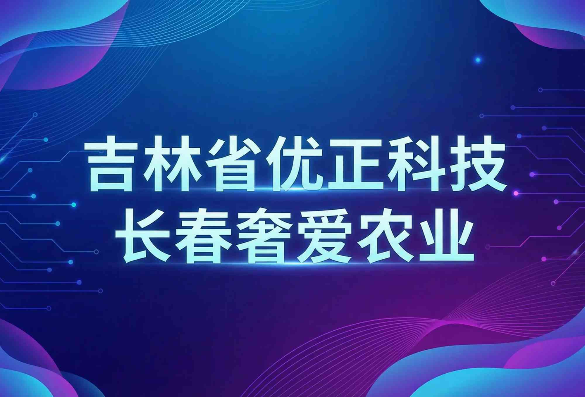 金穗智联·数耘黑土：吉林省优正科技赋能长春奢爱农业的AI定制化开发全景图与东北农业数字化转型新范式