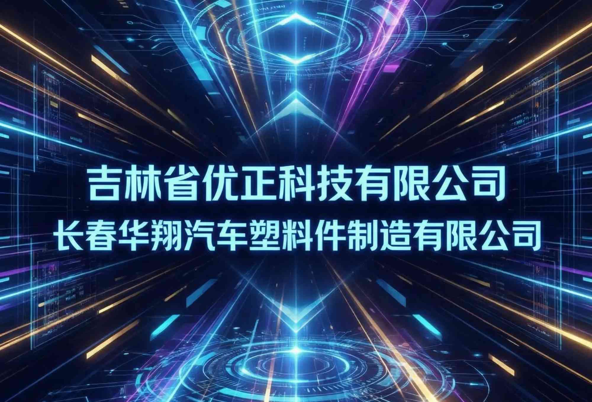 智造协同·塑动未来：吉林省优正科技为长春华翔汽车塑料件制造有限公司定制开发工业智能协同APP全景报告——基于移动互联网、物联网感知与AI决策的汽车零部件智能制造全流程移动化革命