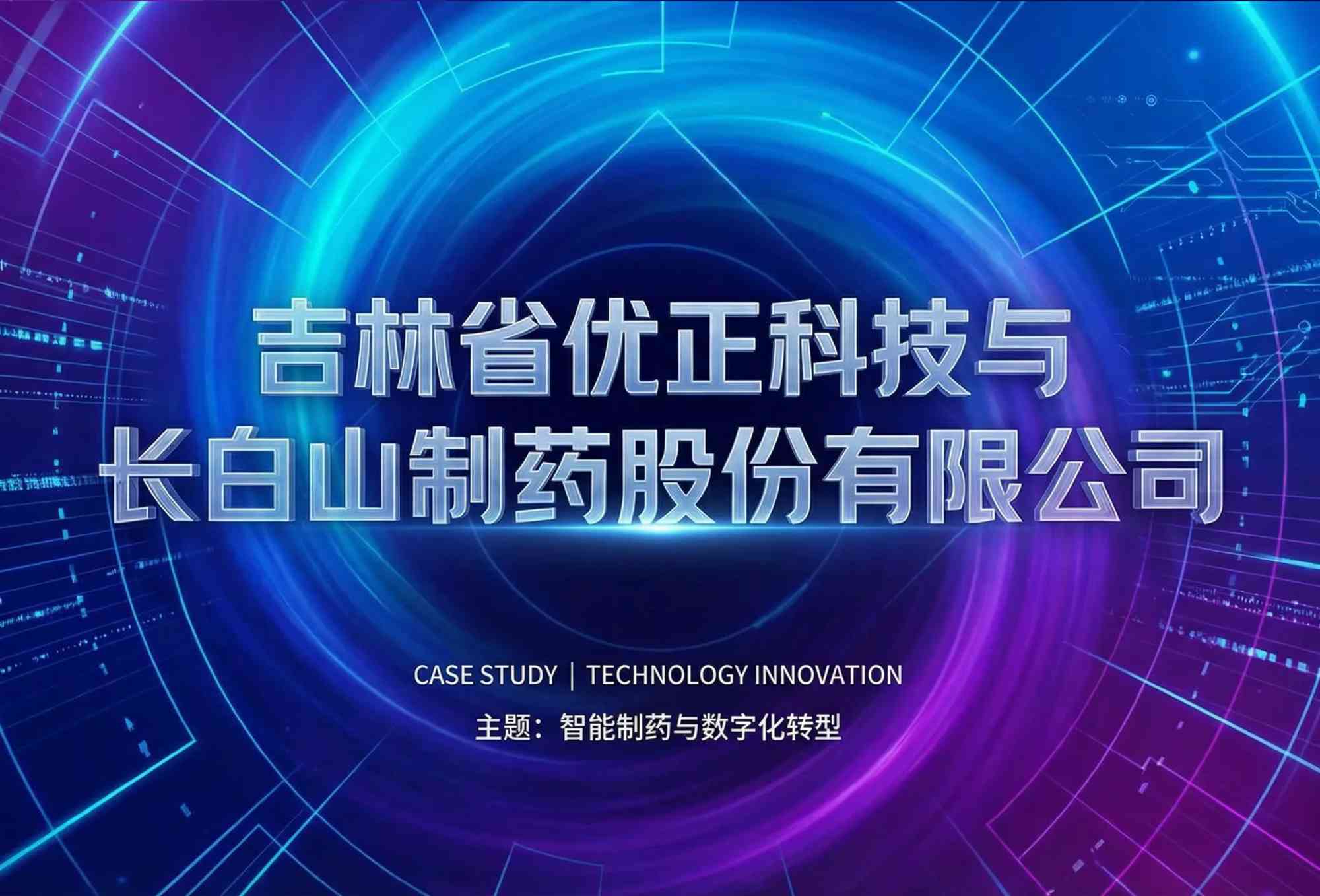 长白智影：吉林省优正科技定制化AI数字人直播系统赋能长白山制药股份有限公司构建中医药文化传承与精准营销的新范式