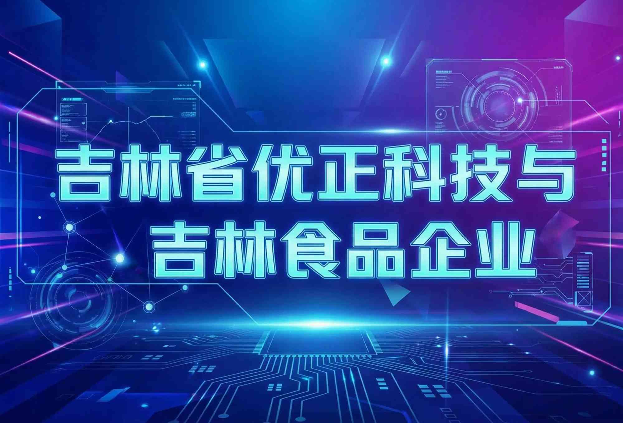 北疆食韵·掌上德翔：吉林省优正科技如何以定制化小程序重塑吉林食品企业的全域消费新生态