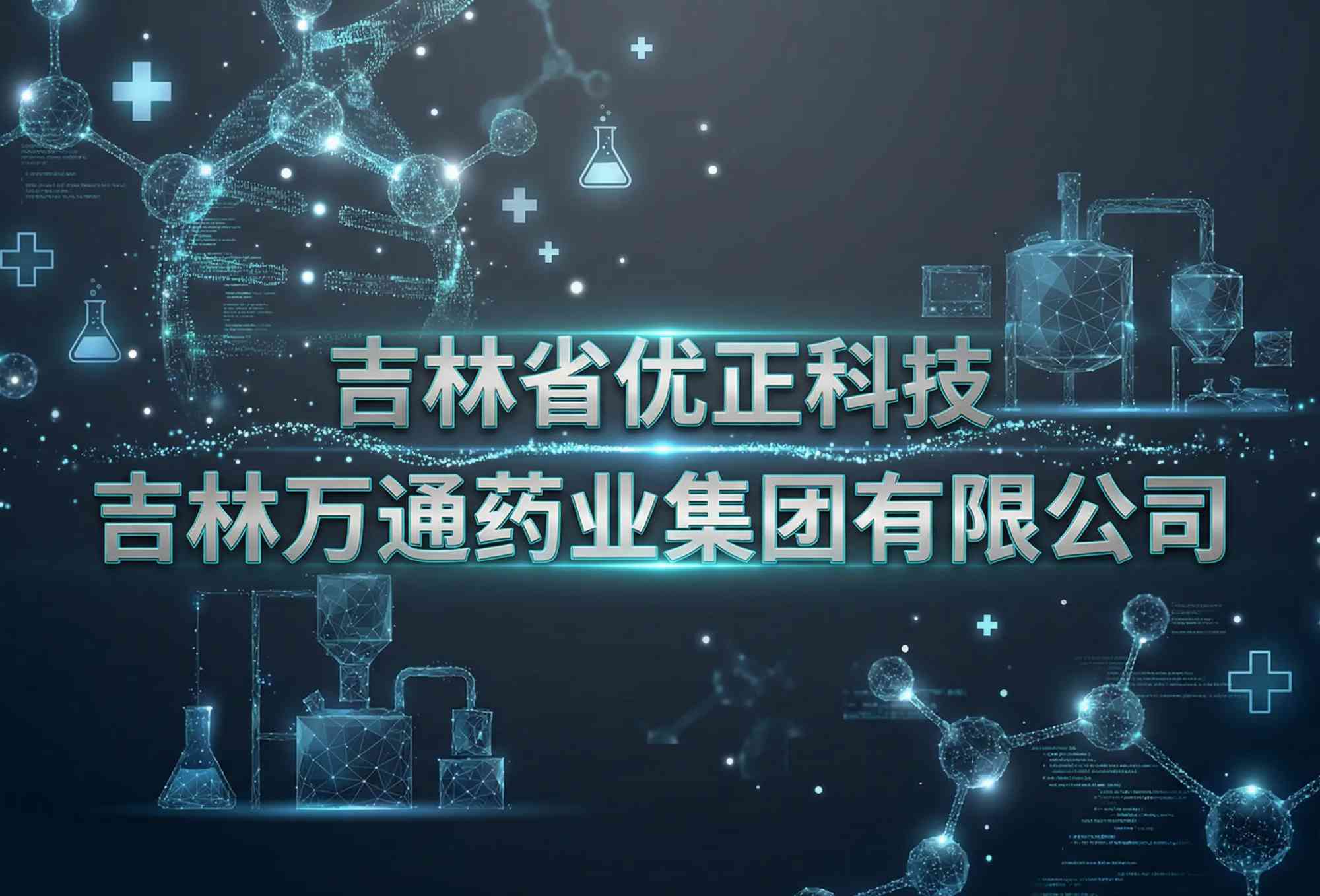 吉林省优正科技为吉林万通药业集团有限公司定制开发AI赋能型行业专属软件系统全景报告：基于医药制造全链条数字化转型背景下的智能生产管控、合规化营销赋能与数据驱动决策体系的深度协同实践
