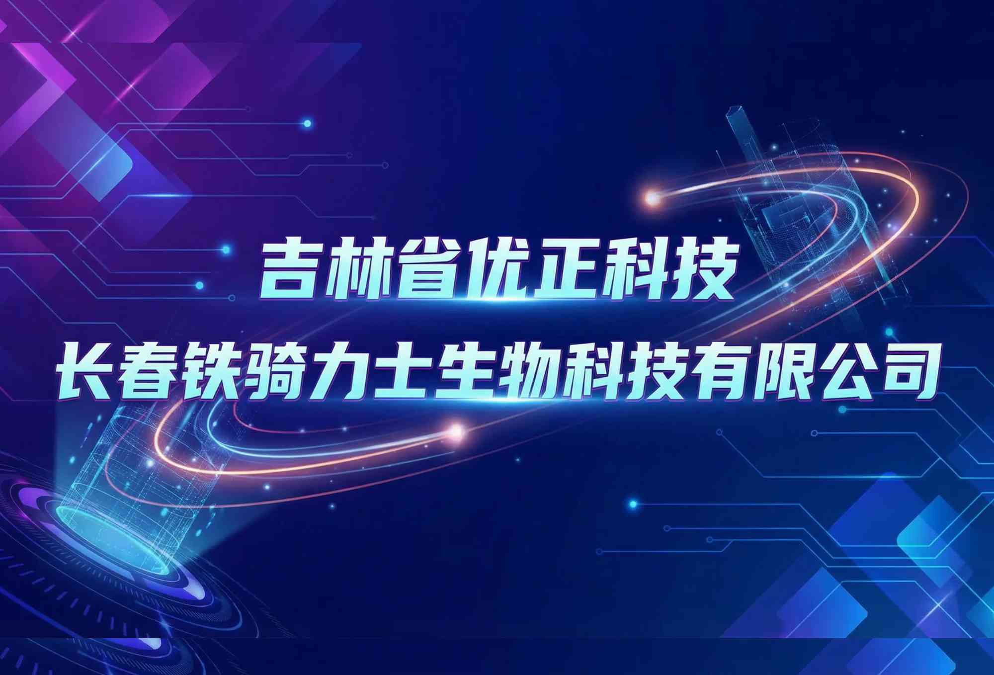 智慧牧野新纪元：吉林省优正科技定制化AI系统赋能长春铁骑力士生物科技有限公司构建全链路生物安全与精准养殖数字生态