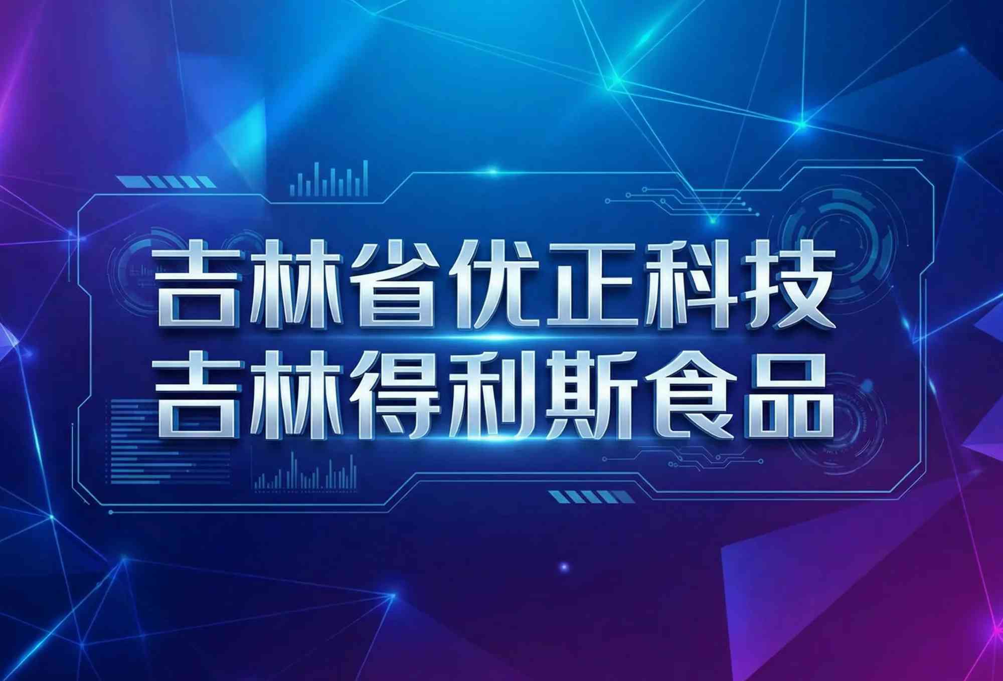 吉林省优正科技×吉林得利斯食品：AI精准拓客引流系统重塑肉制品行业全域增长新范式