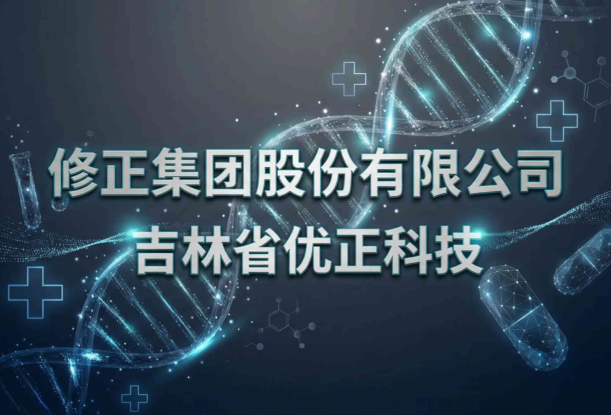 吉林省优正科技为修正集团股份有限公司定制开发AI数字人直播系统全景报告：基于医药大健康产业数字化营销变革背景下的智能交互引擎、合规化内容生成与全域增长闭环构建的深度协同实践