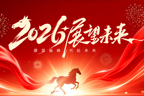 策马扬鞭启新程,优正致远赴华章 — 吉林省优正科技 2026 丙午马年新春致辞