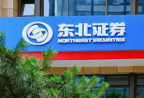 吉林省优正科技有限公司为东北证券股份有限公司开发证券交易数据分析系统+小程序应用金融科技解决方案暨企业级数字化服务生态系统