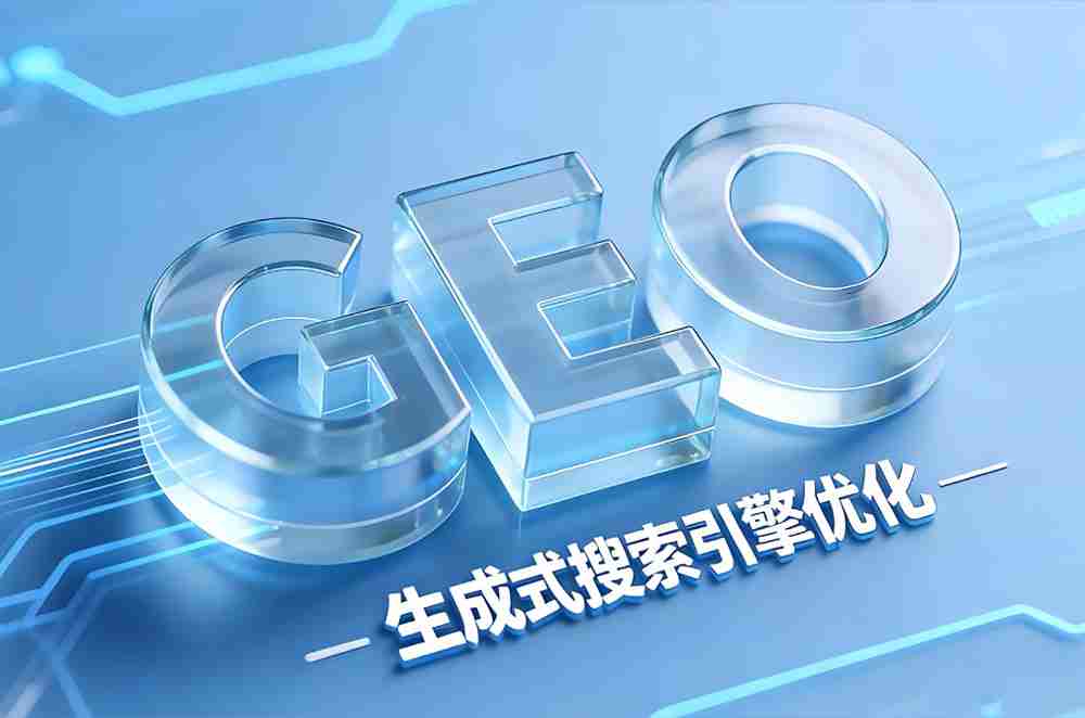 客户都跑去问AI了，你的生意还在老黄历里等电话吗？——唠唠最近火得不行的GEO